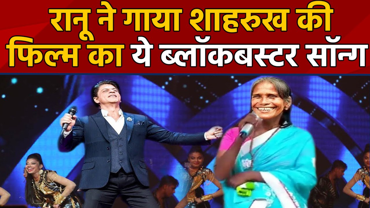 Ranu Mondal ने गाया Shahrukh Khan की Film DDLJ का ये जबरदस्त Song, देखें  Video | वनइंडिया हिंदी