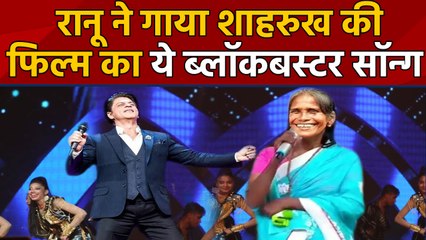 Ranu Mondal ने गाया Shahrukh Khan की Film DDLJ का ये जबरदस्त Song, देखें  Video | वनइंडिया हिंदी