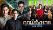 ฤกษ์สังหาร ตอนที่ 19 [EP.19] วันที่ 28 ตุลาคม 2562 ย้อนหลังล่าสุด