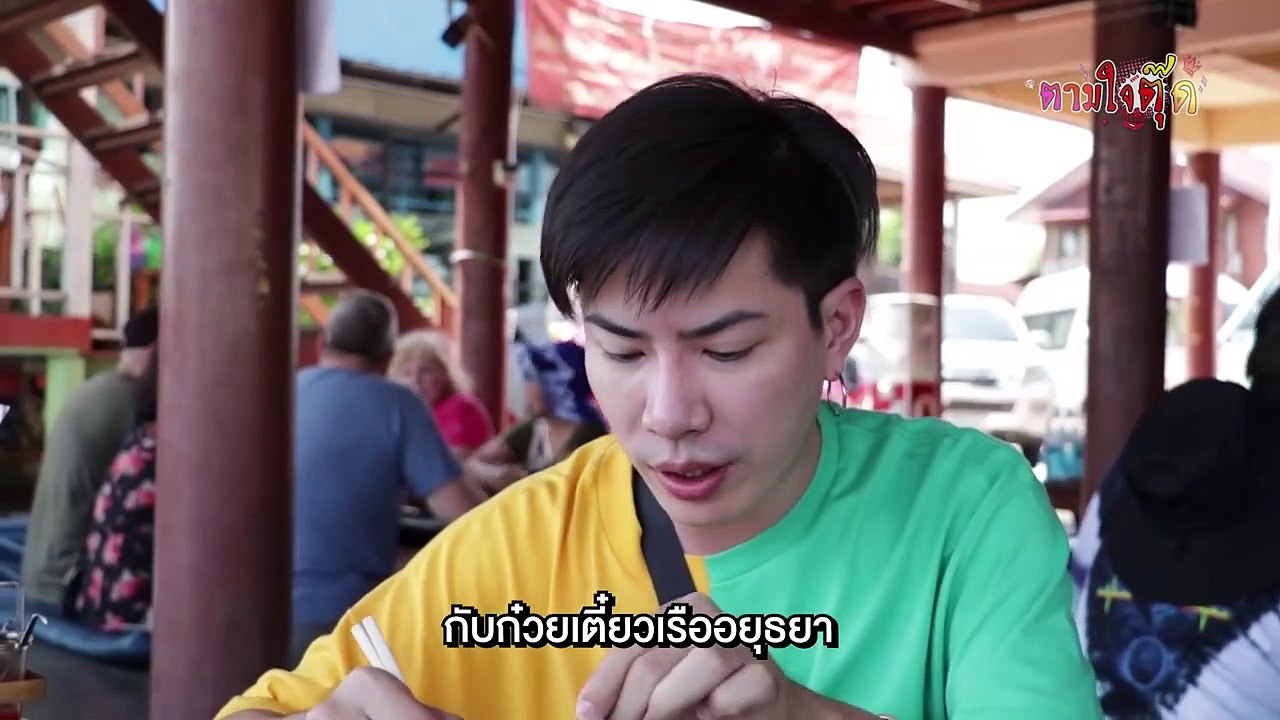 Teaser #ตามใจตุ๊ด EP.32 ไม่ว่าใจเธออยู่กับใคร แต่โรตีสายไหมอยู่อยุธยา