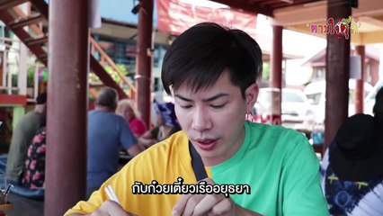 Teaser #ตามใจตุ๊ด EP.32 ไม่ว่าใจเธออยู่กับใคร แต่โรตีสายไหมอยู่อยุธยา