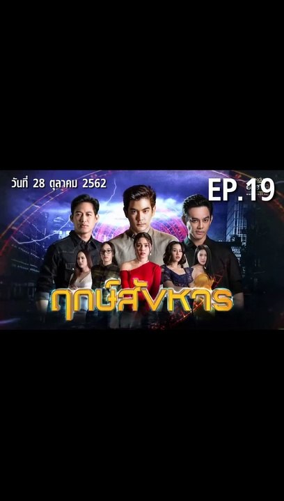 ฤกษ์สังหาร ตอนที่.19 EP.19 ย้อนหลัง วันที่ 28 ตุลาคม 2562 ล่าสุด