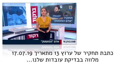 אדם טל תחקיר ערוץ 13  ברקוד
