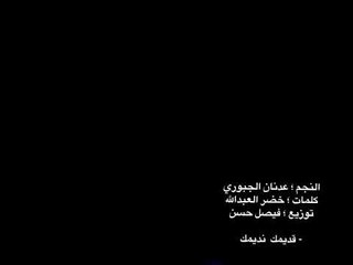 هنادي  2002 كليب  - النجم عدنان الجبوري adnan aljebri كلمات : خضرالعبدالله