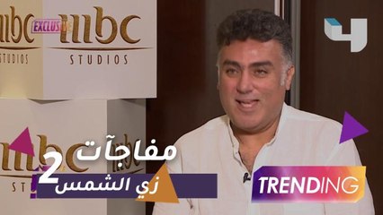 تامر حبيب يكشف مفاجآت الجزء الثاني من مسلسل "زي الشمس"