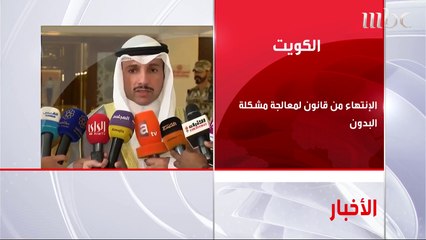 الكويت تنتهي من قانون يعالج مشكلة "البدون" ووزير إعلامها يوقف حفلا لفرقة كورية