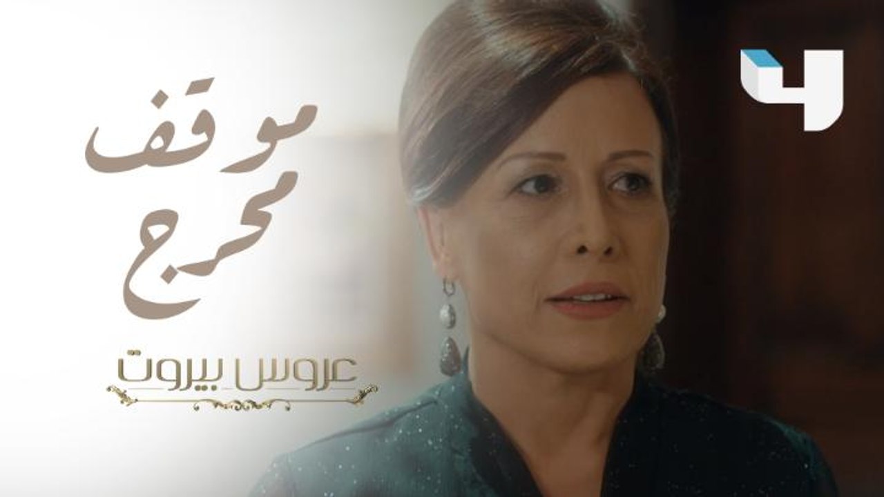أمير يضع ليلى في موقف محرج أمام الجميع