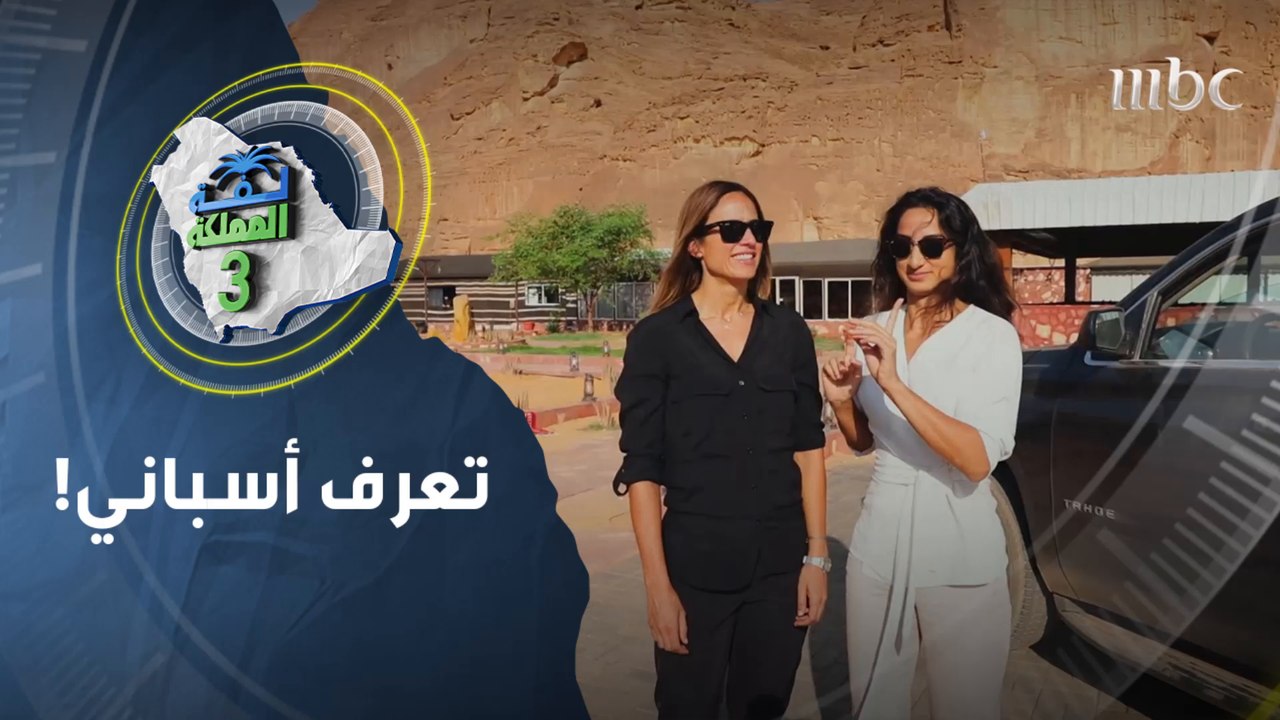 ماريا تعلم سعود أسباني وأول جملة هي "منزلي هو منزلك"..