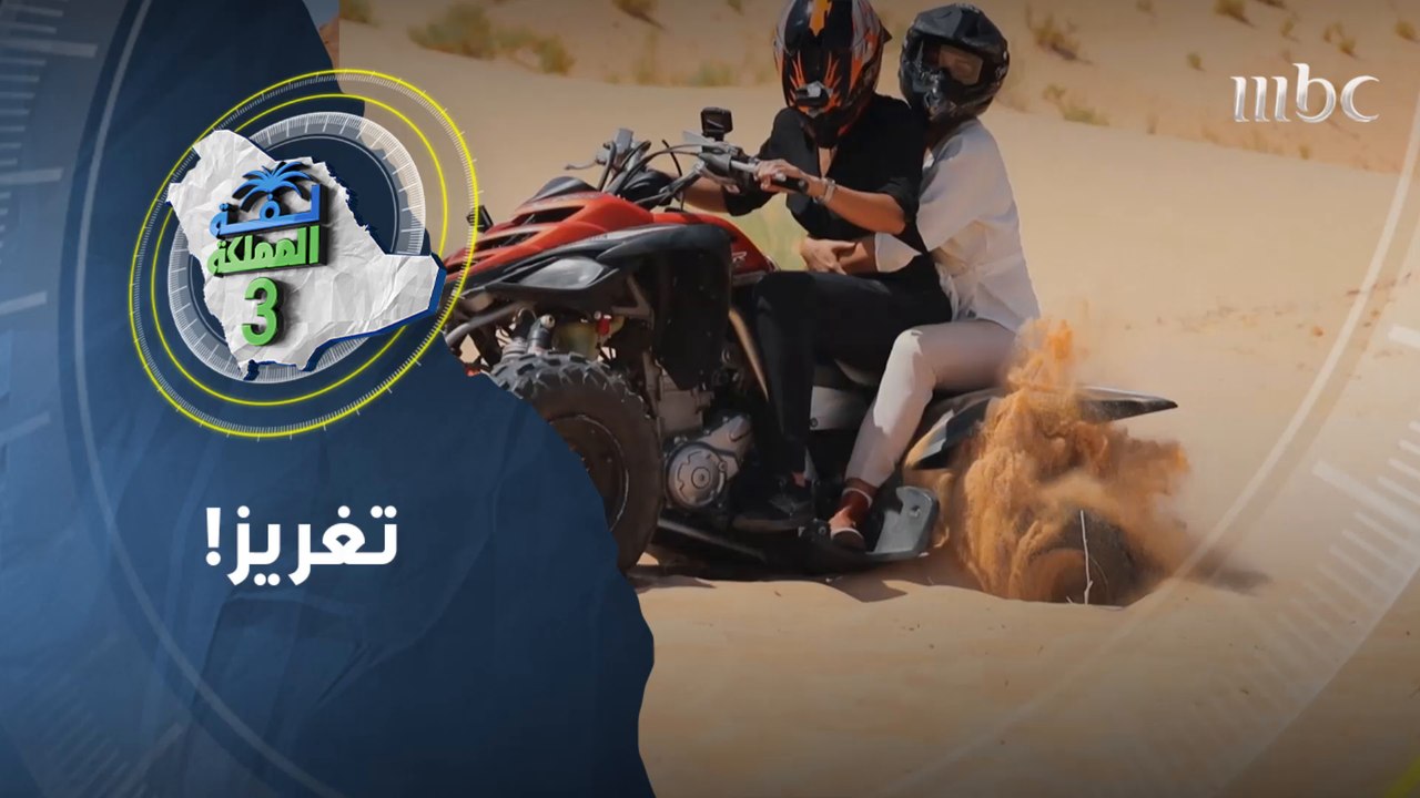 سعود ورها وماريا وسباق  الدراجات الرباعية في العلا..