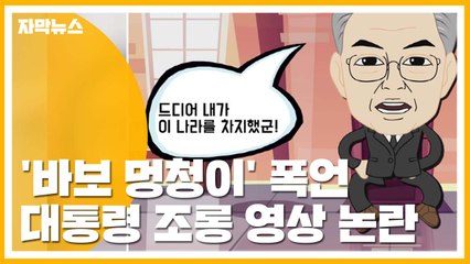 [자막뉴스] '바보·멍청이·미쳤다'...한국당, 문 대통령 조롱 동영상 논란 / YTN