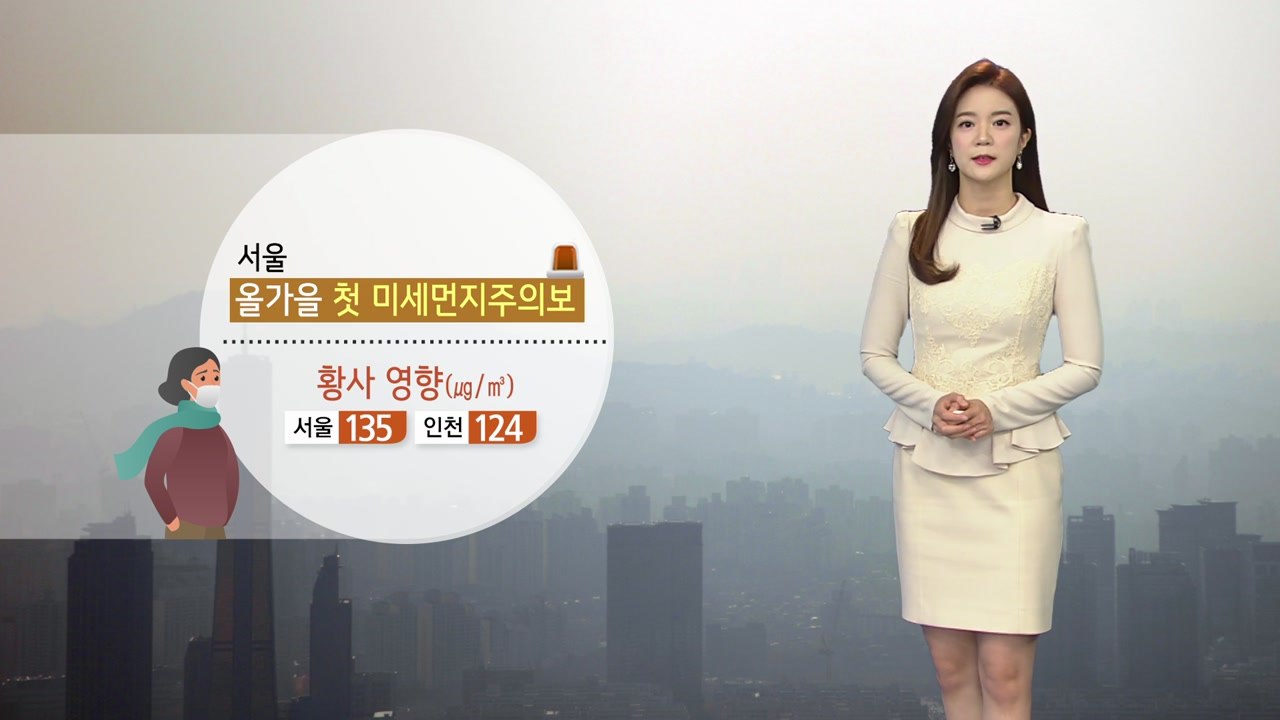 [날씨] '가을 불청객' 황사 유입...서울 미세먼지 주의보 / YTN