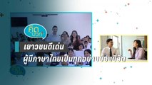 คิดบวก - เยาวชนดีเด่นผู้มีภาษาไทยเป็นทุกอย่างของชีวิต (1/2)