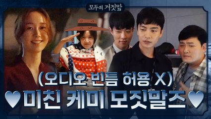 [메이킹] 케미 걍 미쳐버린 모짓말즈 촬영현장