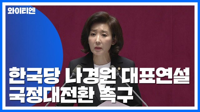 [현장영상] 한국당 나경원 대표연설... '광화문 민심' 받들어 정권 심판 / YTN