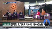 한국당, ‘벌거벗은 文 대통령’ 캐릭터 조롱