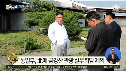 [핫플]통일부, 北에 금강산 관광 실무회담 제의