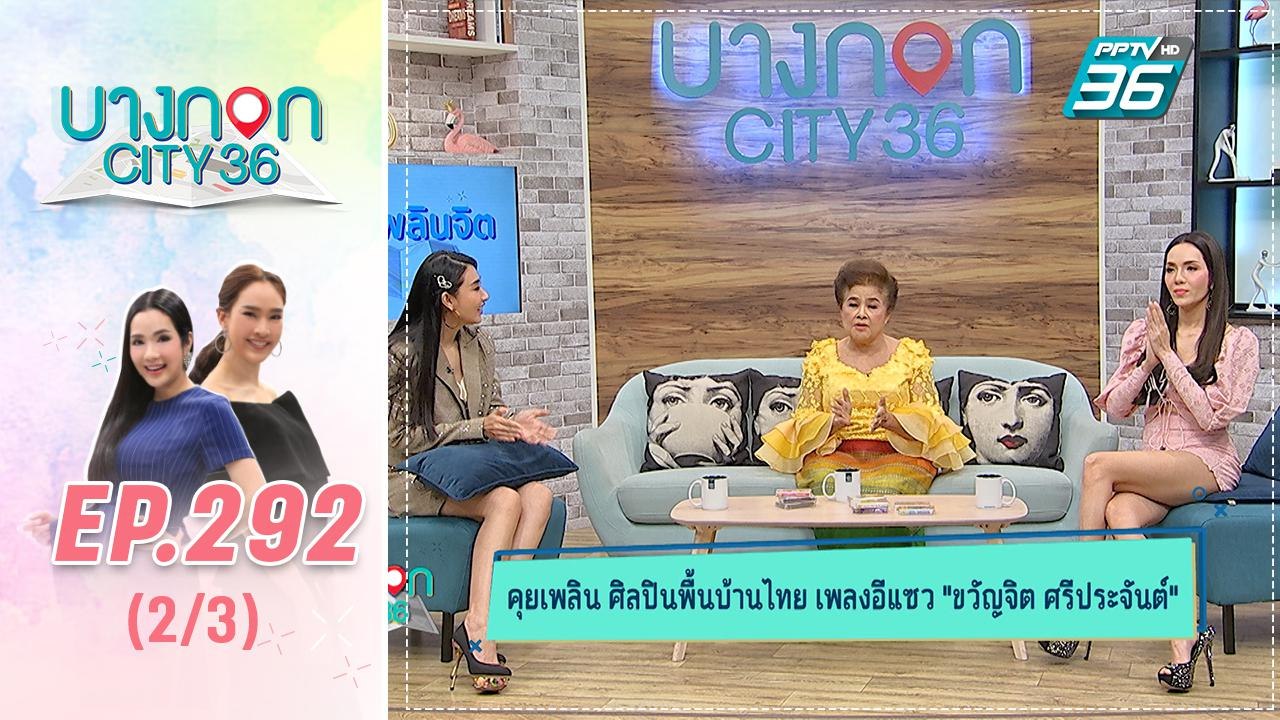 บางกอก City เลขที่ 36 | ความแตกต่างระหว่างเพลงอีแซว กับเพลงลูกทุ่ง | 29 ต.ค. 62 (2/3)