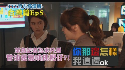 All is well EP05 @Taiwan 你那邊怎樣 我這邊ＯＫ【台灣篇】 第05集