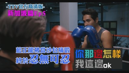 All is well EP05 @Singapore 你那邊怎樣 我這邊ＯＫ【新加坡篇】 第05集