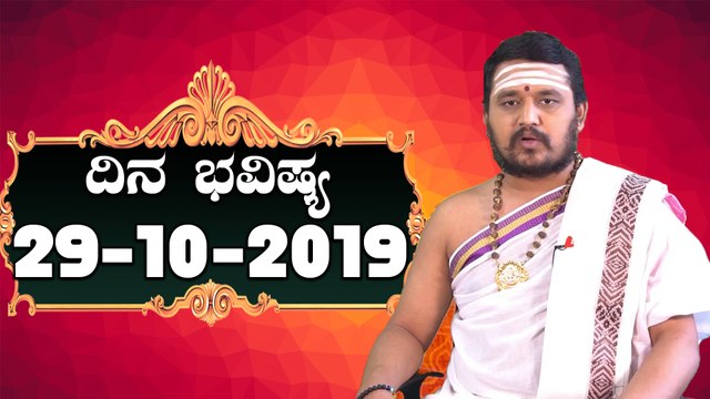 Astrology 29/10/2019 : 12 ರಾಶಿಚಕ್ರಗಳ ದಿನ ಭವಿಷ್ಯ | BoldSky Kannada