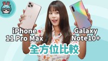 iPhone 11 Pro Max 和 Galaxy Note10  大比拼！拍照、遊戲、電量、使用體驗全部比較給你看