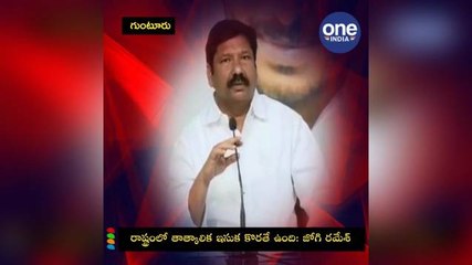 నదుల్లో నీటి ప్రవాహం వల్లే ఇసుక కొరత: జోగి