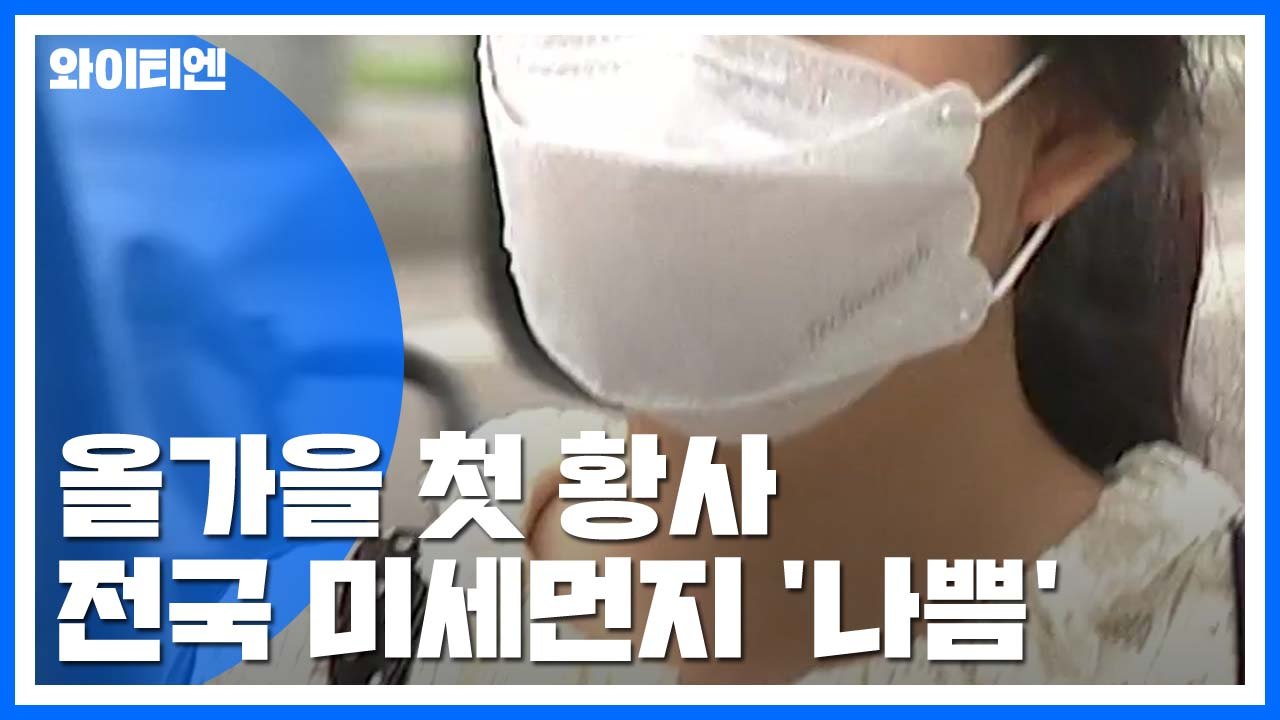 [날씨] 올가을 첫 황사에 미세먼지↑...서울 '주의보' / YTN