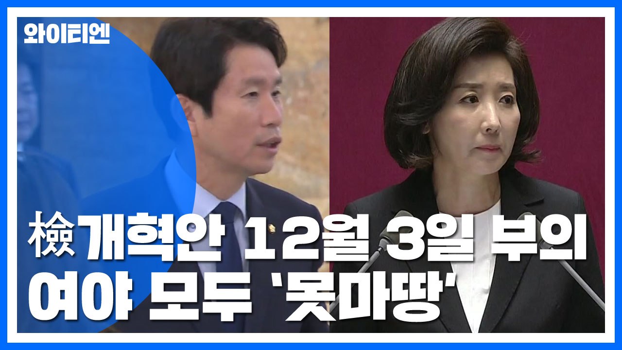 문희상, 檢개혁 법안 오늘 부의 않기로...민주·한국 '못마땅' / YTN