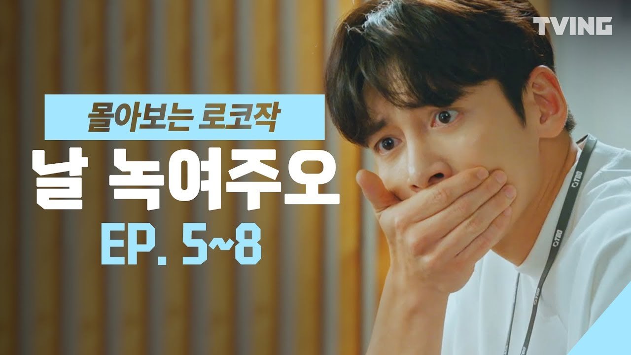 [날녹여주오] 이번편은 지창욱 달달 모음임 EP. 5~8 하이라이트 몰아보기 (지창욱, 원진아, 윤세아, 최보민) | Melting Me Softly, MixClip