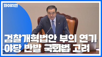 檢 개혁 법안 부의 연기...野 반발·국회법 등 고려 / YTN