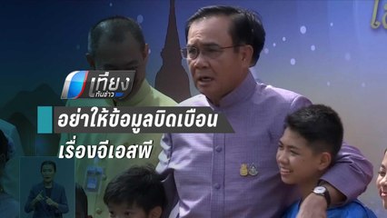 พท. อัด นายกฯ อย่าให้ข้อมูลบิดเบือนเรื่องจีเอสพี | เที่ยงทันข่าว
