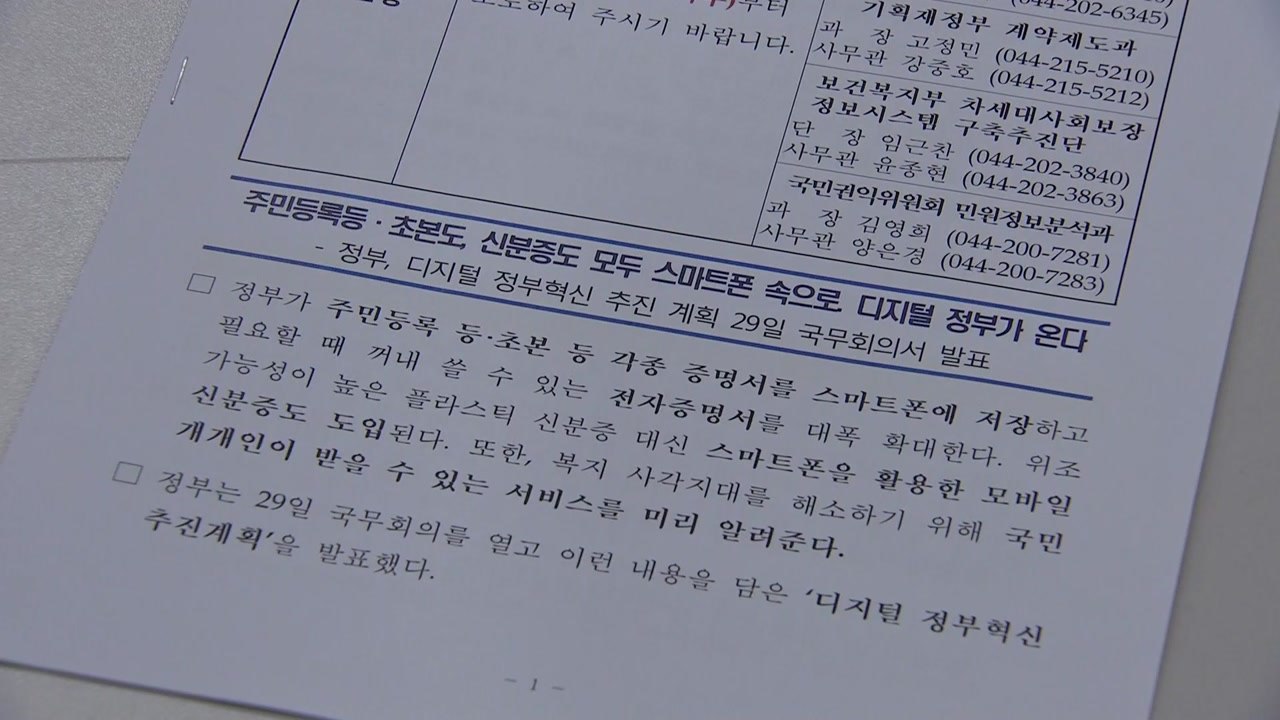 스마트폰을 활용한 모바일 신분증 도입 / YTN