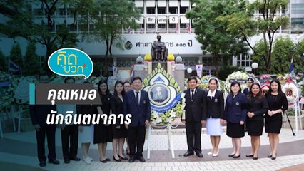 คิดบวก | คุณหมอนักจินตนาการสู่การพัฒนาอย่างยั่งยืน (2/2)