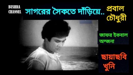 সাগরের সৈকতে দাঁড়িয়ে /Sagor er soikote dariye- শিল্পী - প্রবাল চৌধুরী