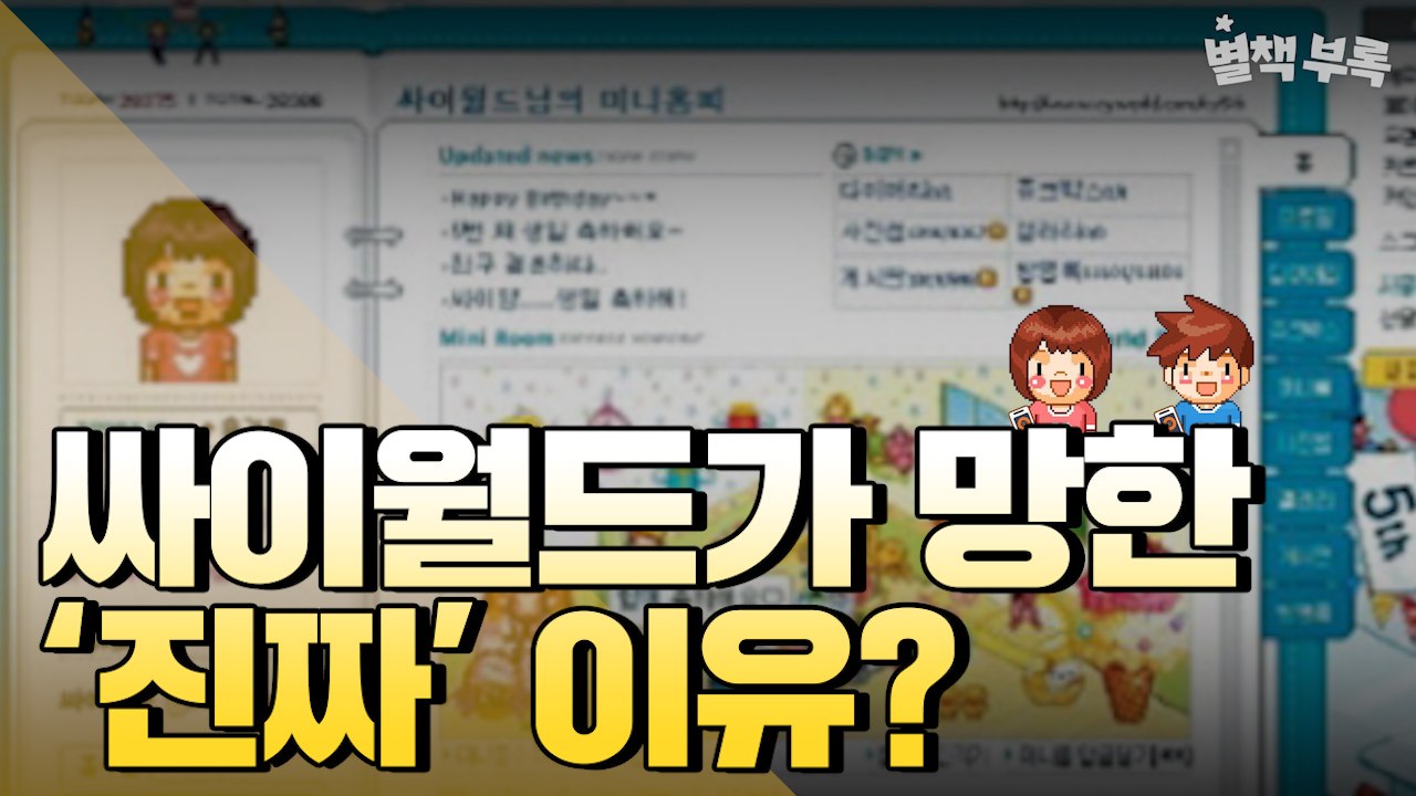 [별책부록] 싸이월드가 망한 '진짜' 이유는 따로 있다? / YTN