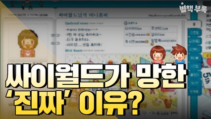 [별책부록] 싸이월드가 망한 '진짜' 이유는 따로 있다? / YTN