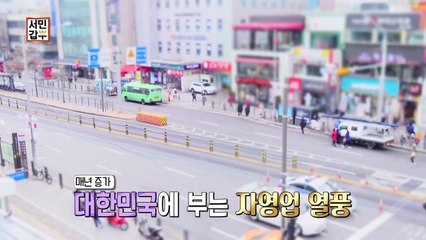 [선공개] 자영업을 반대하는 창업의 신? 억대 매출 갑부의 사연이 궁금하다면 본.방.사.수!