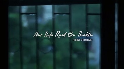 Aar Koto Raat Eka Thakbo - Hindi Version - R Joy & Hiran - Aur Kitna Tadpaoge