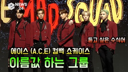 '컴백' 에이스 (A.C.E), 이름값 하는 그룹 되고파 '아이돌의 어벤져스 될까?'