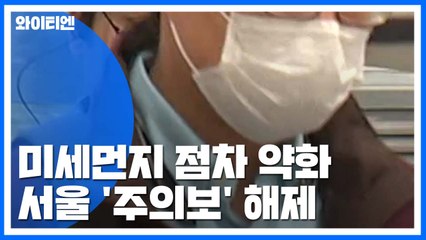 [날씨] 올가을 첫 황사, 밤사이 약화...서울 '주의보' 해제 / YTN