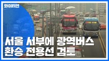 서울 서부 강변북로·올림픽대로서 광역버스 환승한다 / YTN