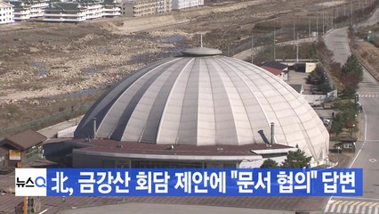 [YTN 실시간뉴스] 北, 금강산 회담 제안에 "문서 협의" 답변 / YTN