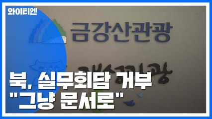 北, 하루만에 거부..."그냥 문서로" / YTN