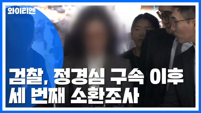 정경심 세 번째 조사...'소환 임박' 조국 혐의 다지기 / YTN