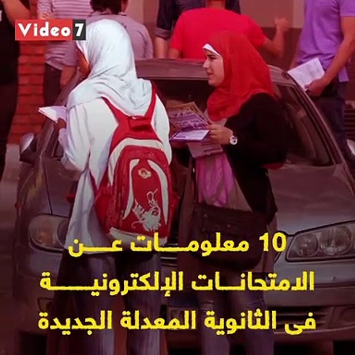 شاهد فى دقيقة.. 10 معلومات عن الامتحانات الإلكترونية فى الثانوية المعدلة الجديدة