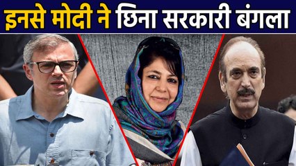 Jammu Kashmir के दिग्गज नेताओं को झटका, 1 नवंबर तक खाली करने होंगे सरकारी bungalows |वनइंडिया हिंदी