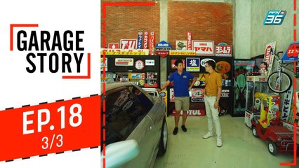 Garage Story |  Garage ของคนรักรถยุค 90' | 31 ต.ค. 62 (3/3)