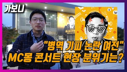 [가보니] 논란은 저 멀리?…9년 만에 돌아온 MC몽 콘서트 현장 가보니  / YTN