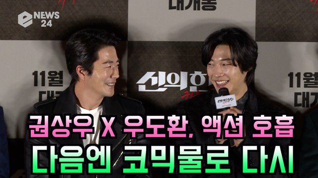'신의한수 귀수편' 우도환 권상우에게 액션 많이 배워, 다음엔 코믹 연기 배우고파