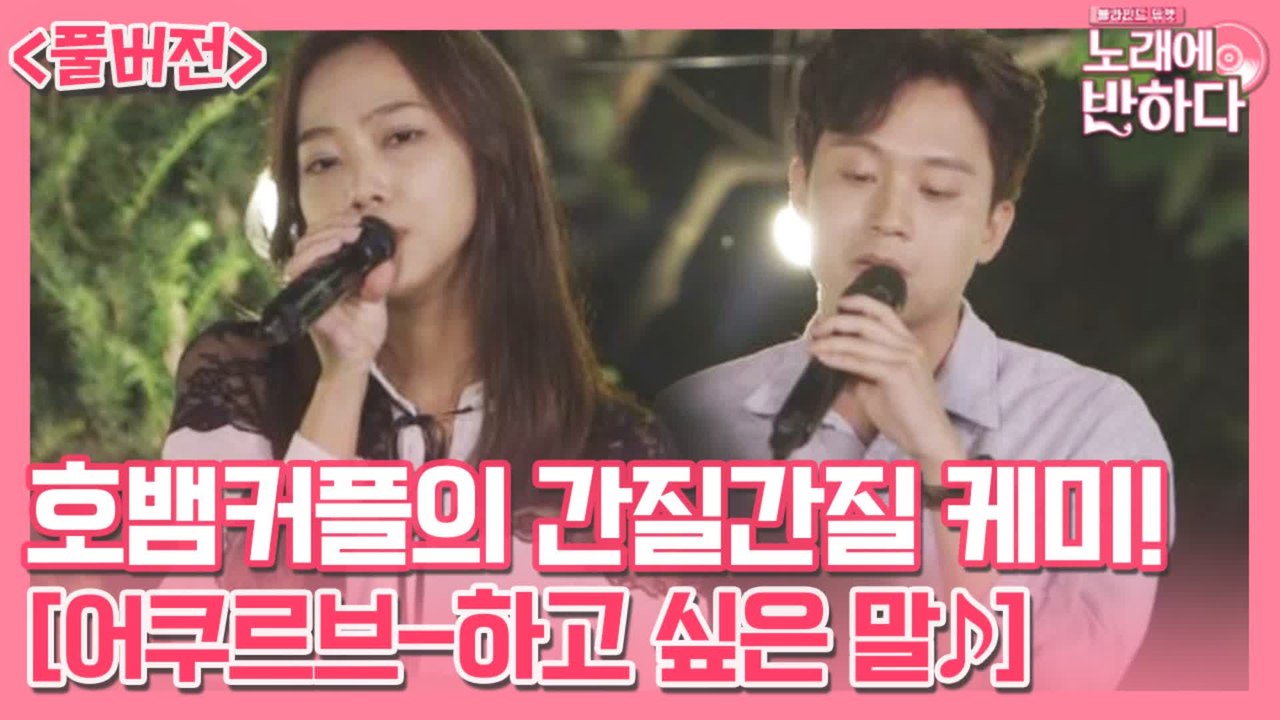 노래하는 한의사 류호선 X 대한 태국인 뱀뱀 ‘하고 싶은 말♪′